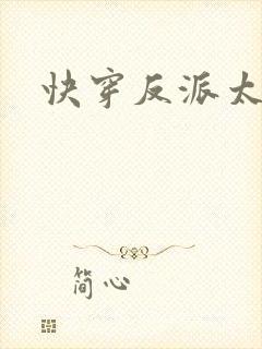 快穿反派太爱我