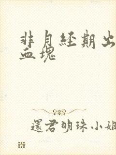 非月经期出血有血块