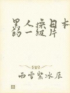 黑人操日本女人的一级片