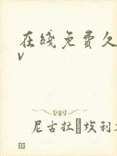 在线免费久草av