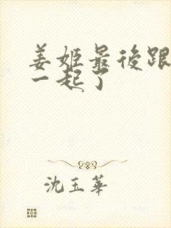 姜姬最后跟谁在一起了封面