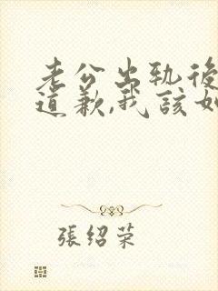 老公出轨后像我道歉,我该如何原谅他