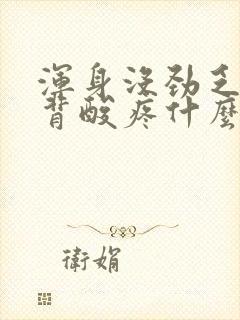 浑身没劲乏力后背酸疼什么原因引起的