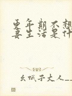 更年期不想过夫妻生活是什么原因