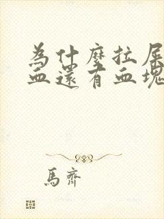 为什么拉屎会出血还有血块封面