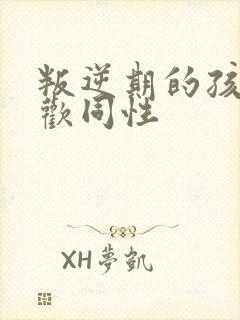 叛逆期的孩子喜欢同性