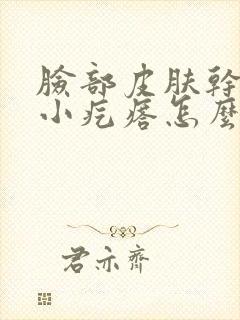 脸部皮肤干痒起小疙瘩怎么回事