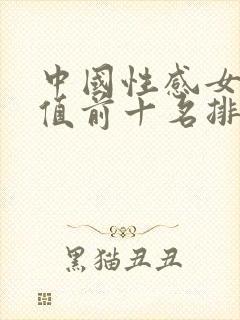 中国性感女星颜值前十名排名