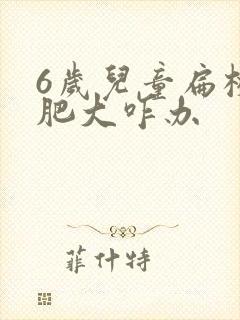 6岁儿童扁桃体肥大咋办