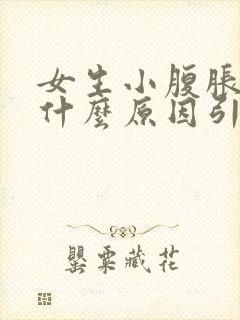 女生小腹胀气是什么原因引起的