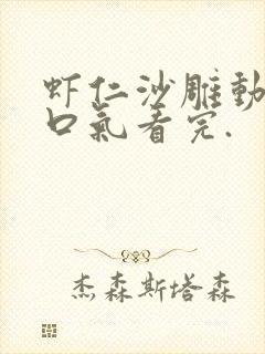 虾仁沙雕动画一口气看完.