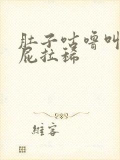 肚子咕噜叫还放屁拉稀