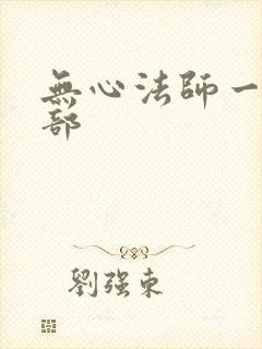 无心法师一共几部