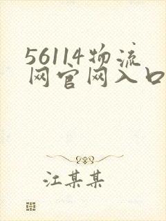 56114物流网官网入口封面