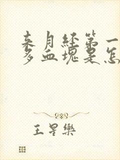 来月经第一天好多血块是怎么回事