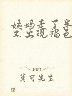 姨妈走了半个月又出现褐色分泌物