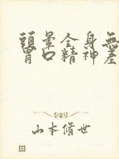 头晕全身无力没胃口精神差