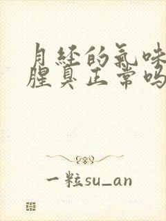 月经的气味有点腥臭正常吗