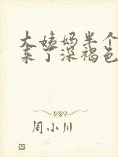 大姨妈半个月就来了深褐色封面