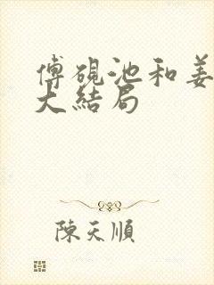 傅砚池和姜时悦大结局封面