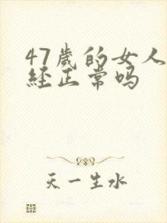 47岁的女人闭经正常吗