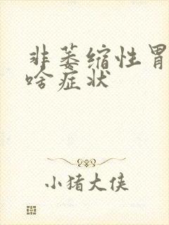 非萎缩性胃炎有啥症状