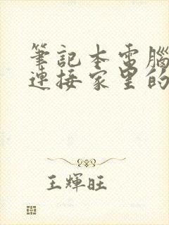 笔记本电脑无法连接家里的wifi是怎么回事封面