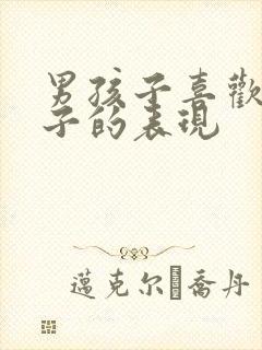 男孩子喜欢女孩子的表现