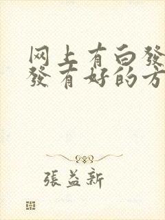 网上有白发转黑发有好的方法吗封面