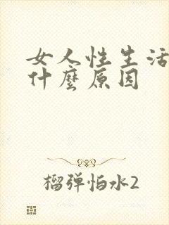 女人性生活出血什么原因