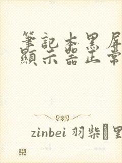 笔记本黑屏外接显示器正常封面