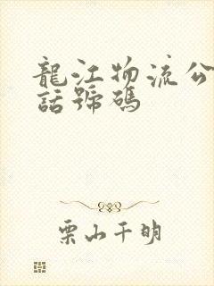 龙江物流公司电话号码