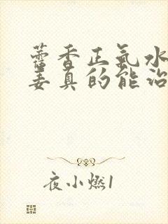 藿香正气水加生姜真的能治白发吗封面