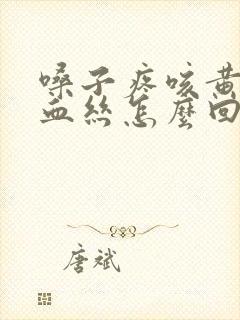 嗓子疼咳黄痰带血丝怎么回事