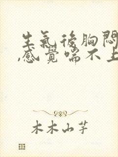 生气后胸闷气短,感觉喘不上气怎么办封面