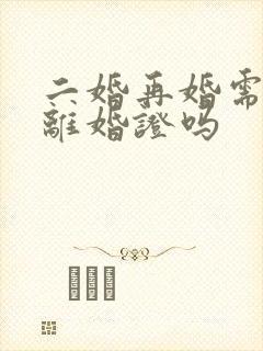 二婚再婚需要带离婚证吗