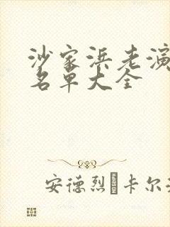 沙家浜老演员表名单大全