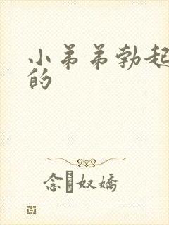 小弟弟勃起是弯的封面