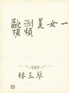 欧洲美女一级性视频