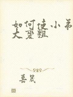 如何使小弟弟变大变粗