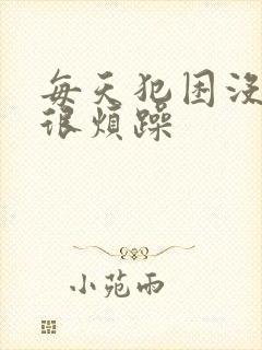 每天犯困没精神很烦躁