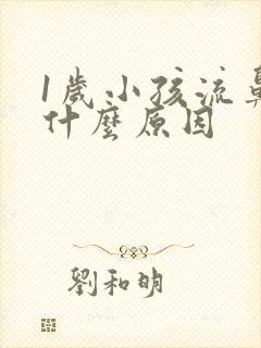 1岁小孩流鼻血什么原因封面