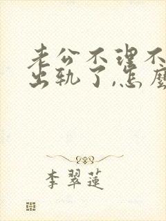 老公不理不睬,出轨了,怎么办