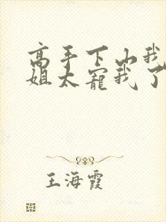 高手下山我家师姐太宠我了完结版