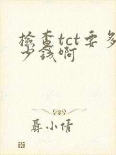 检查tct要多少钱啊