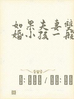 如果夫妻双方离婚小孩一般会判给谁