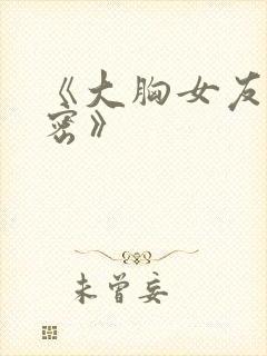 《大胸女友的秘密》