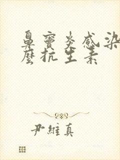 鼻窦炎感染用什么抗生素