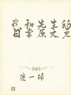 我和先生的婚后日常原文免费阅读