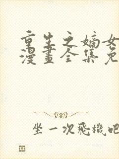 重生之嫡女不善漫画全集免费